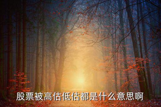 股票中的高估區(qū)間是什么意思，股票里的區(qū)間放量是什么意思