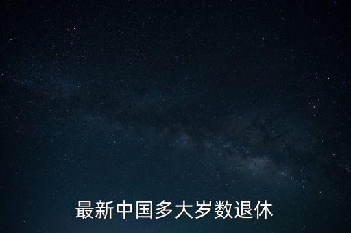 最新中國多大歲數(shù)退休