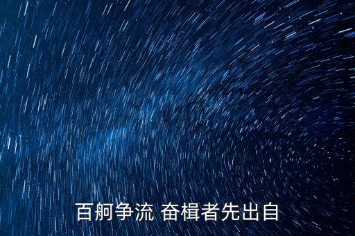 百舸爭(zhēng)流 奮楫者先出自