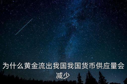 為什么黃金流出我國我國貨幣供應量會減少