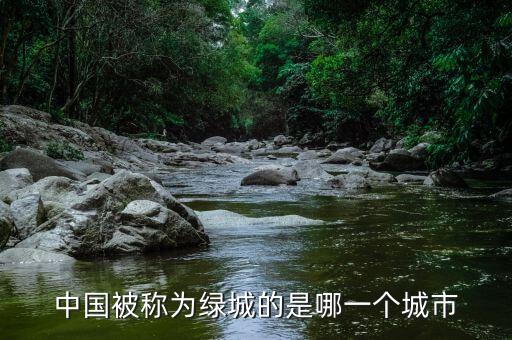 中國(guó)被稱為綠城的是哪一個(gè)城市