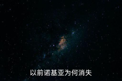 以前諾基亞為何消失