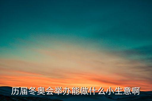 冬奧會(huì)干什么賺錢，奧運(yùn)會(huì)做什么事業(yè)能賺的到錢呢