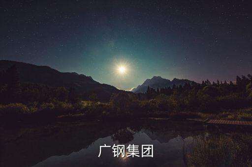 廣鋼集團和湛江項目什么關(guān)系，中國第一個最大鋼鐵廠會在湛江落戶嗎