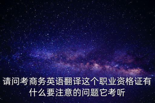 中聯(lián)世貿是什么背景，翻譯專業(yè)不能報考英語相關專業(yè)怎么辦