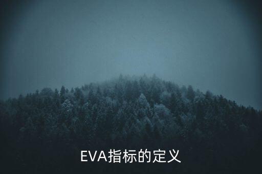 EVA指標(biāo)的定義