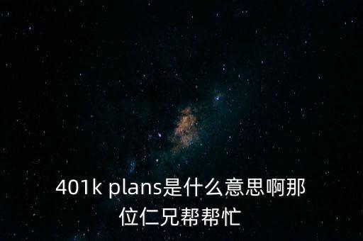 什么是401k，美國(guó)的保險(xiǎn) 401k 是什么啊