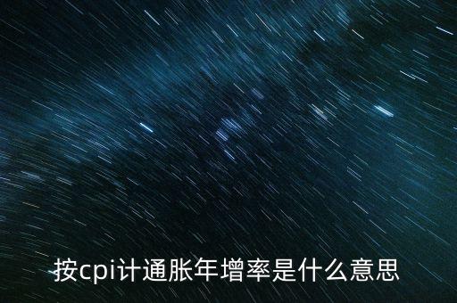 按cpi計(jì)通脹年增率是什么意思