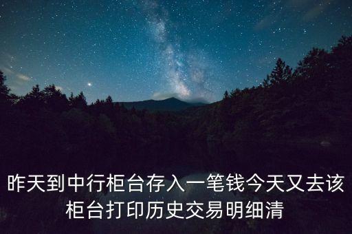 中國銀行的明細(xì)為什么不顯示單位，昨天到中行柜臺存了一筆錢今天打出歷史交易明細(xì)清單為什么上面