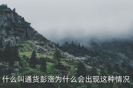 什么叫通貨彭漲為什么會出現(xiàn)這種情況