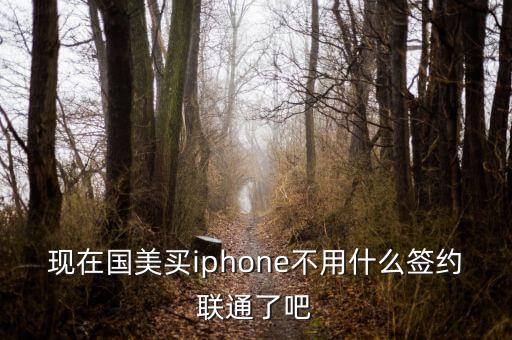 現(xiàn)在國(guó)美買iphone不用什么簽約聯(lián)通了吧