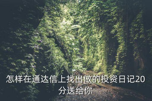 股票中的投資日記保存在什么位置，泰陽證券交易軟件自選股保存文件的地址是哪里