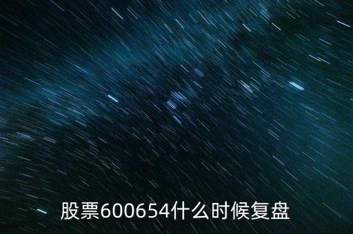 股票600654什么時(shí)候復(fù)盤(pán)