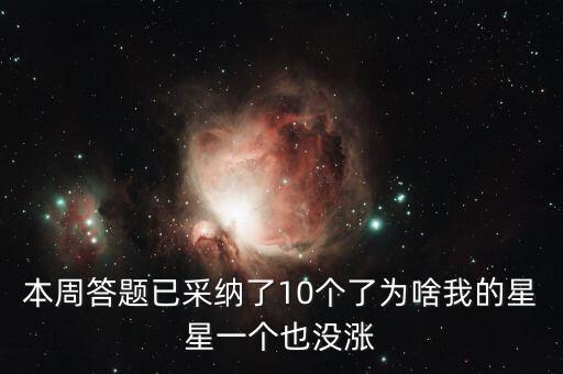 本周答題已采納了10個了為啥我的星星一個也沒漲