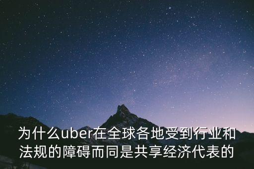 airbnb和uber解決了什么需求，為什么uber在全球各地受到行業(yè)和法規(guī)的障礙而同是共享經(jīng)濟(jì)代表的