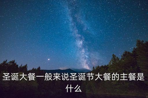 酒店圣誕節(jié)吃什么，圣誕節(jié)吃什么