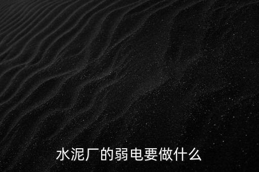 水泥廠需要鉀鹽做什么，水泥廠需要什么