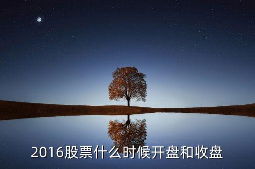 2016股票什么時(shí)候開(kāi)盤(pán)和收盤(pán)