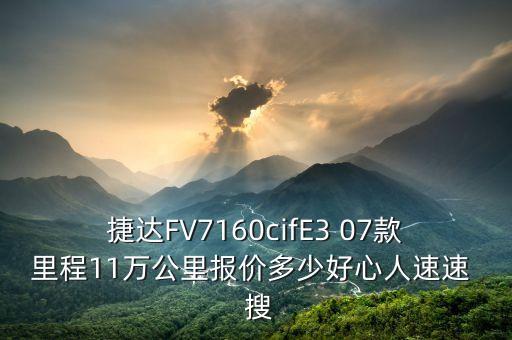 jingu什么牌子輪胎，捷達FV7160cifE3 07款里程11萬公里報價多少好心人速速  搜