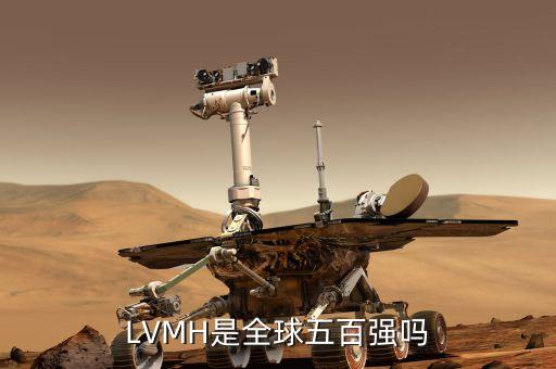 LVMH是全球五百強嗎