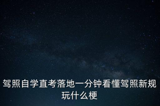 落地考是什么意思，駕照自學(xué)直考落地一分鐘看懂駕照新規(guī)玩什么梗