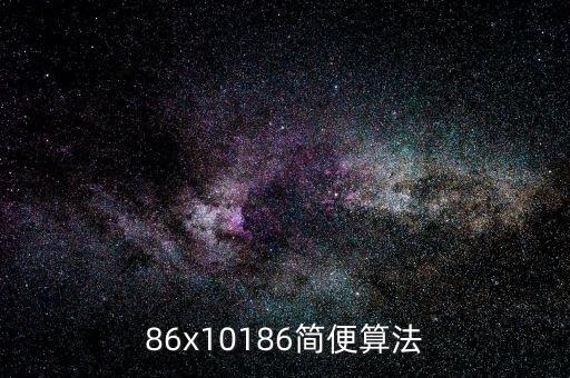 86x10186簡(jiǎn)便算法