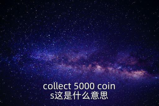 硬幣帶5000的是什么，我有一個(gè)5000面值的硬幣上面寫(xiě)著CONG HOA XA HOI CHU NGHIA