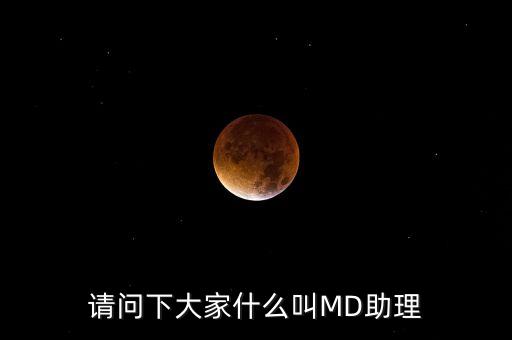 md職級體系是什么，醫(yī)生的級別md和pac代表什么