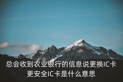 更換ic卡是什么意思，刷信用卡時顯示請更換支持ic卡的終端 是什么意思