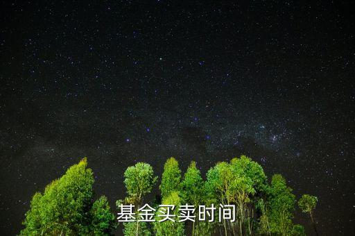 基金上折什么時(shí)候賣(mài)，杠桿分級(jí)基金上折前賣(mài)還是上折后賣(mài)更好