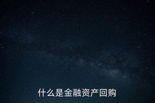 融資回購是什么意思，什么是回買融資