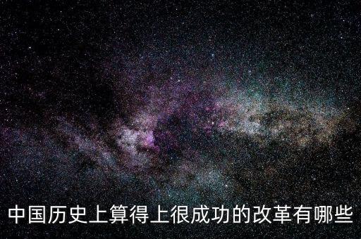 什么是改革成功，事業(yè)改革是否成功