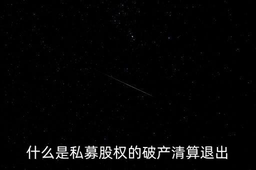 私募基金清算什么意思，私募基金清盤是什么意思