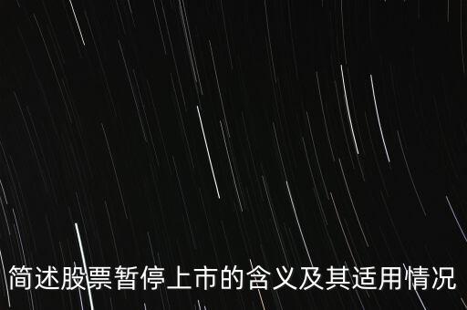 股票終止上市是什么意思，股票終止上市與退市是一回事嗎