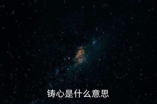 鑄告是什么意思，每天上午的鑄告