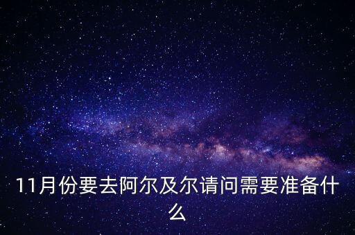 11月份要去阿爾及爾請問需要準備什么