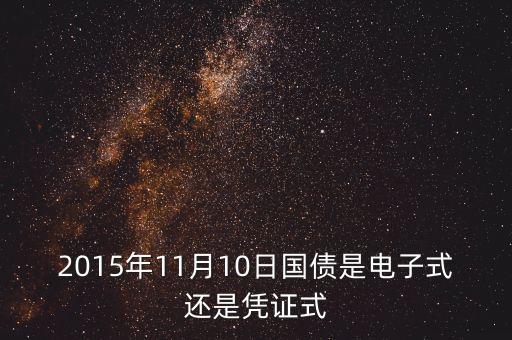 2015年11月10日國(guó)債是電子式還是憑證式