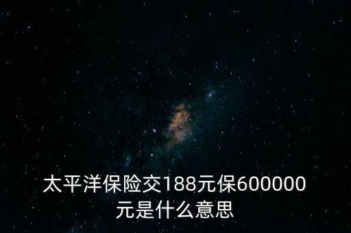 中國太平檔期保費是什么意思，太平洋車險標(biāo)準(zhǔn)保費合計是什么意思