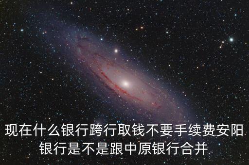 安陽銀行為什么改中原銀行，在安陽的中原銀行卡去林州的中原銀行可以改密碼嗎