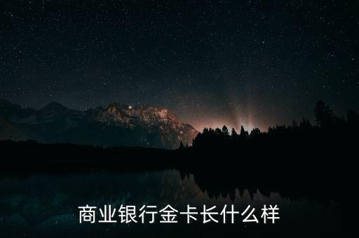 商業(yè)銀行金卡長什么樣