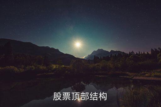 什么是分時頂部結構，分時線頂?shù)捉Y構是指的大盤5分鐘30分鐘K線還是分時圖上的