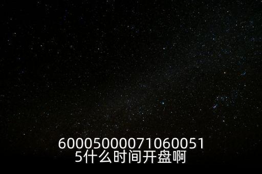 海汽集團(tuán)什么時(shí)候開(kāi)盤(pán)，600050000710600515什么時(shí)間開(kāi)盤(pán)啊