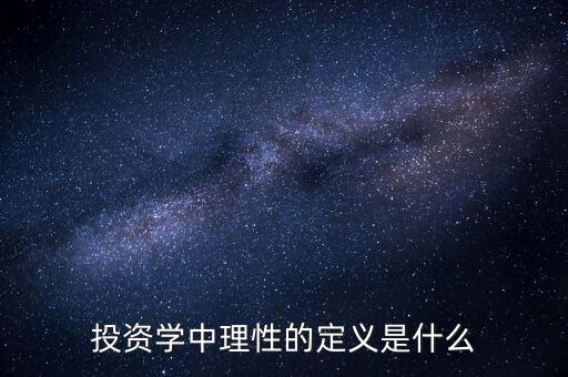 投資學(xué)中理性的定義是什么