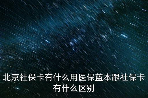 北京社?？ㄓ惺裁从冕t(yī)保藍(lán)本跟社?？ㄓ惺裁磪^(qū)別