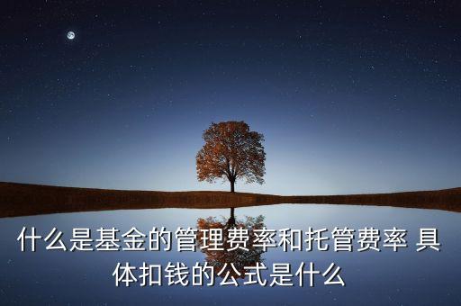 什么是基金托管費率，基金管理費率和托管費是怎么回事