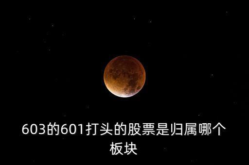 上交所603開頭什么板，股票603打頭屬那一板塊