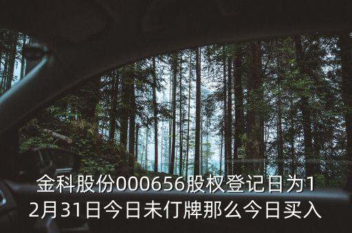 000656什么時(shí)候分紅，股票年底分紅大概都什么時(shí)間分幾月份