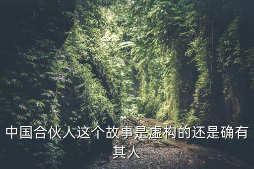 為什么會出現(xiàn)中國式合伙，中國合伙人這個故事是虛構(gòu)的還是確有其人