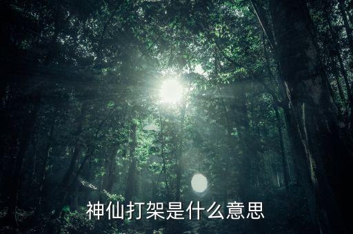 神仙打架是什么意思