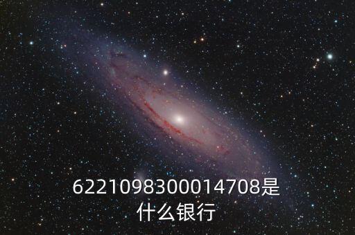 6221098300014708是什么銀行